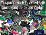 Микросхема RT5796AHGJ6 