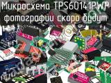 Микросхема TPS60141PWP 