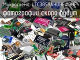 Микросхема LTC3859AHUHF#PBF 