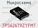 Микросхема TPS62679ZYFMT 