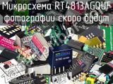 Микросхема RT4813AGQUF 