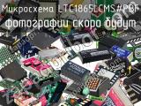 Микросхема LTC1865LCMS#PBF 