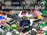 Микросхема LTC3569EFE#PBF 