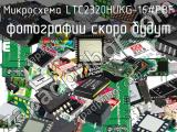 Микросхема LTC2320HUKG-16#PBF