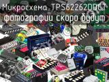 Микросхема TPS62262DDCT 