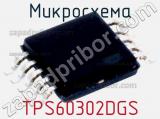 Микросхема TPS60302DGS 