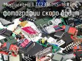 Микросхема LTC2336IMS-18#PBF 