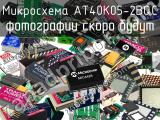 Микросхема AT40K05-2BQC 