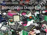 Микросхема RP509Z072B-E2-F 