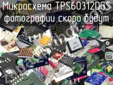 Микросхема TPS60312DGS 