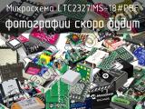 Микросхема LTC2327IMS-18#PBF 