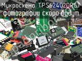 Микросхема TPS62402DRCT