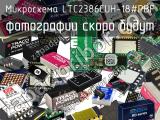 Микросхема LTC2386CUH-18#PBF