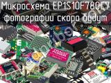 Микросхема EP1S10F780C7