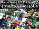 Микросхема LTC3860EUH#PBF 