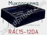 Микросхема RAC15-12DA