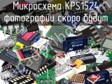 Микросхема KPS1524 