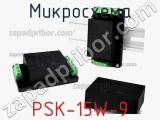 Микросхема PSK-15W-9 фотография 2.