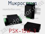Микросхема PSK-15W-3 фотография 2.