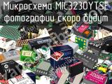 Микросхема MIC3230YTSE 