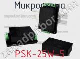 Микросхема PSK-25W-5 фотография 2.