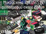 Микросхема EME05US15 