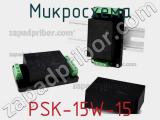 Микросхема PSK-15W-15 фотография 2.