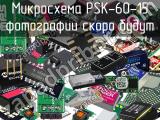 Микросхема PSK-60-15