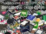 Микросхема CFM130M120-P