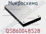 Микросхема QSB60048S28 фотография 3.