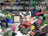 Микросхема MPF300T-FCVG484I