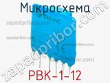 Микросхема PBK-1-12 