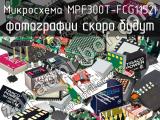 Микросхема MPF300T-FCG1152I 