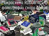 Микросхема RDD08110S15 