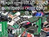 Микросхема LDE60-20B48