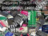 Микросхема M2GL150-FCVG484I 