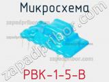 Микросхема PBK-1-5-B 
