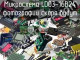 Микросхема LD03-16B24 