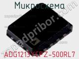 Микросхема ADG1213YCPZ-500RL7