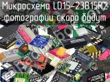 Микросхема LD15-23B15R2 