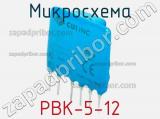 Микросхема PBK-5-12 