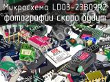 Микросхема LD03-23B09R2 