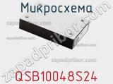 Микросхема QSB10048S24 