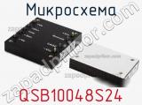 Микросхема QSB10048S24 фотография 2.