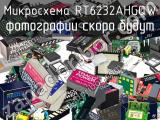 Микросхема RT6232AHGQW