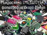 Микросхема LMG1020YFFT