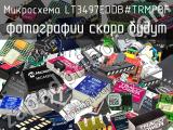 Микросхема LT3497EDDB#TRMPBF 