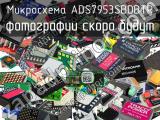 Микросхема ADS7953SBDBTR