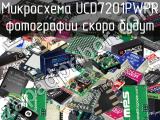 Микросхема UCD7201PWPR