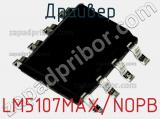 Драйвер LM5107MAX/NOPB фотография 2.